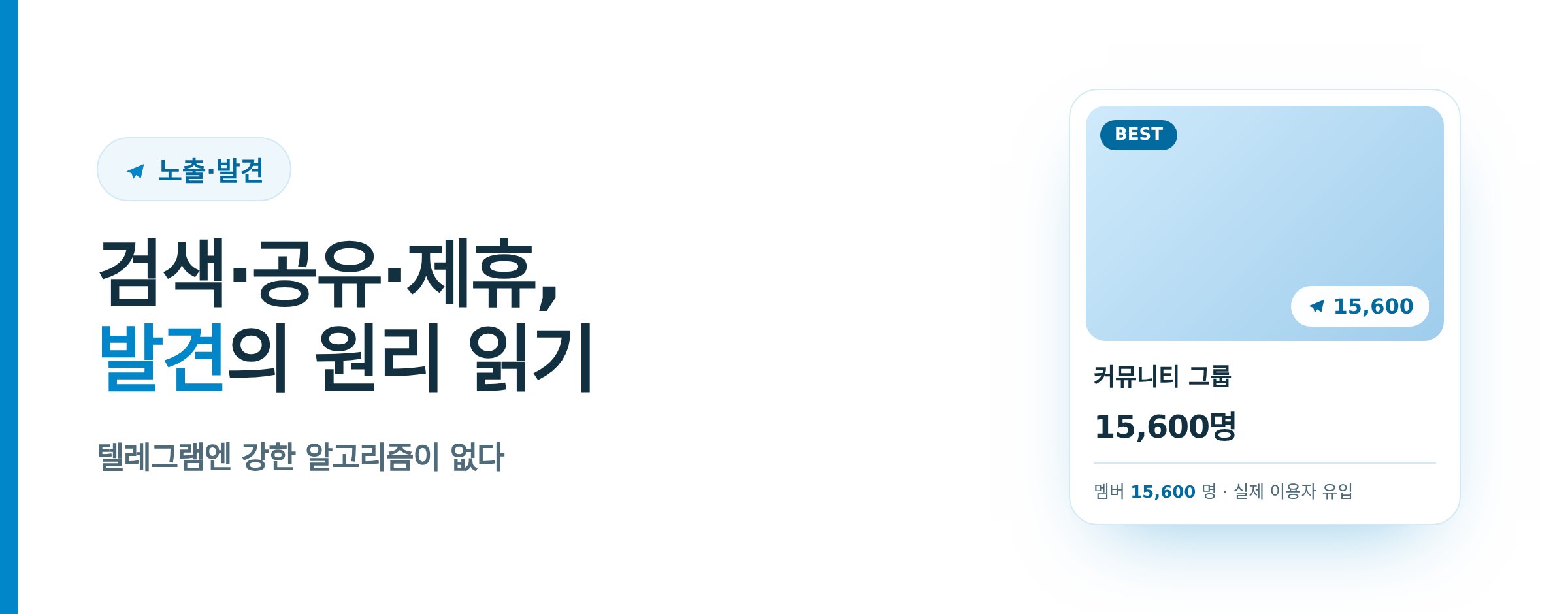 텔레그램 채널 발견은 검색·공유·제휴로