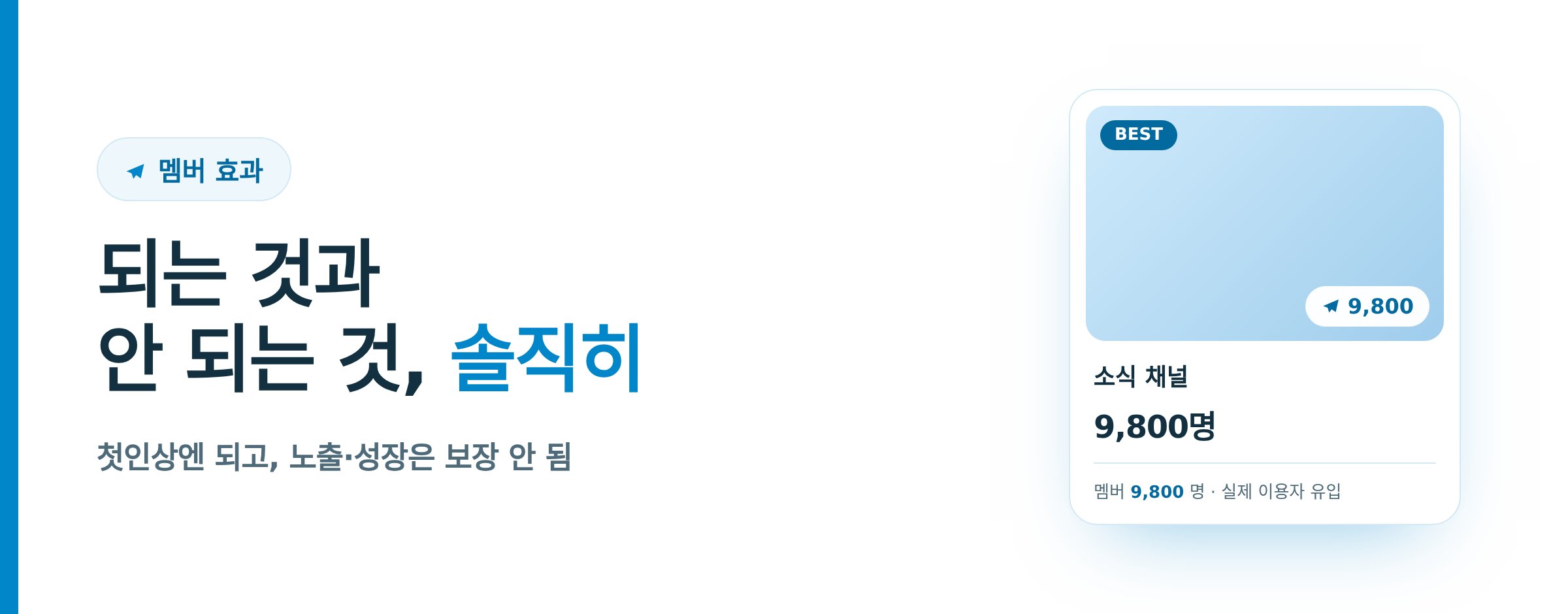 텔레그램 멤버 늘리기 효과, 솔직하게