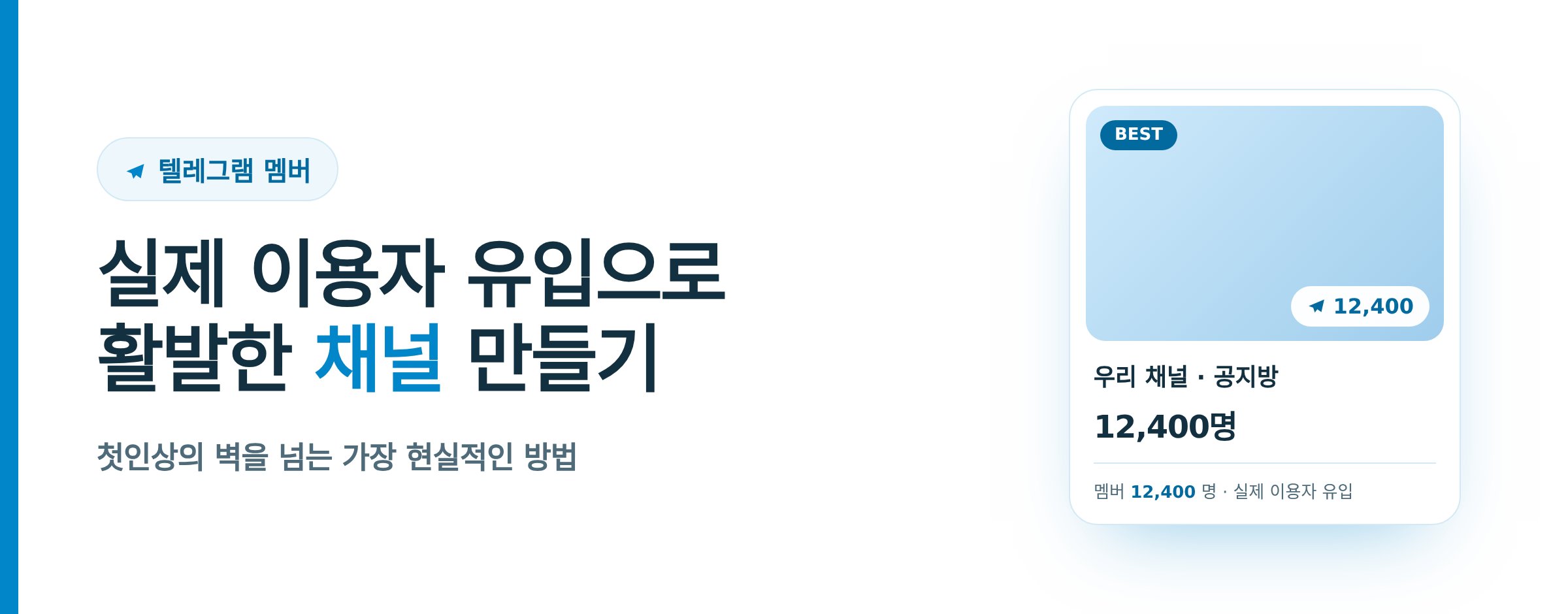 텔레그램 멤버 늘리는 법 완벽 가이드