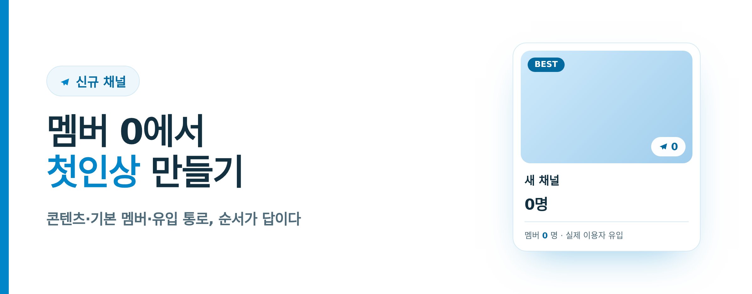 텔레그램 신규 채널 운영 전략
