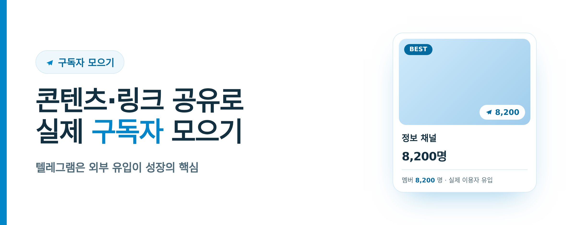 텔레그램 구독자 모으는 법